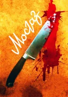  Мосгаз (2012) смотреть онлайн бесплатно