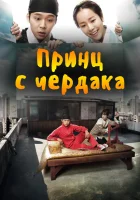  Принц с чердака (2012) смотреть онлайн бесплатно
