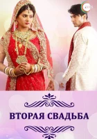  Вторая свадьба (2012) смотреть онлайн бесплатно