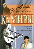  Как уходили кумиры (2005) смотреть онлайн бесплатно