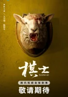  Играя в го (2025) смотреть онлайн бесплатно