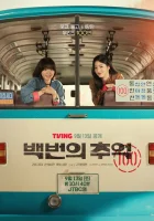  Воспоминания номера 100 (2025) смотреть онлайн бесплатно