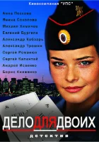  Дело для двоих (2012) смотреть онлайн бесплатно