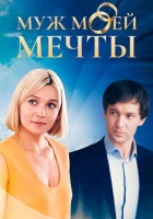  Муж моей мечты (2024) смотреть онлайн бесплатно