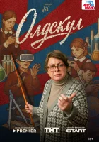  Олдскул (2025) смотреть онлайн бесплатно