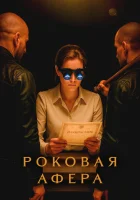  Роковая афера (2025) смотреть онлайн бесплатно
