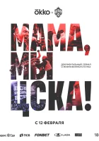  Мама, мы – ЦСКА! (2025) смотреть онлайн бесплатно