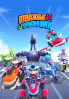  Отважные дракончики (2024) смотреть онлайн бесплатно