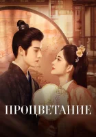  Процветание (2024) смотреть онлайн бесплатно