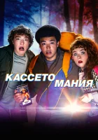  Видеожесть (2025) смотреть онлайн бесплатно