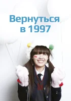  Вернуться в 1997 (2012) смотреть онлайн бесплатно