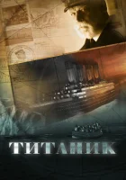  Титаник (2012) смотреть онлайн бесплатно