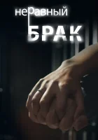  Неравный брак (2012) смотреть онлайн бесплатно