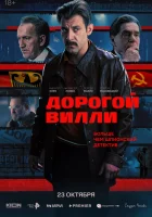  Дорогой Вилли (2025) смотреть онлайн бесплатно