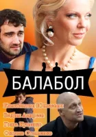  Балабол (2014) смотреть онлайн бесплатно