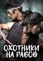  Охотники на рабов (2010) смотреть онлайн бесплатно