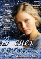  А снег кружит... (2012) смотреть онлайн бесплатно