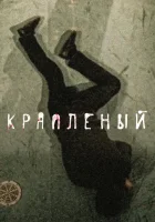 Краплёный (2012) смотреть онлайн бесплатно