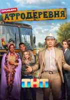  Афродеревня (2025) смотреть онлайн бесплатно