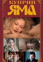  Куприн. Яма (2014) смотреть онлайн бесплатно
