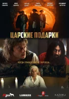  Царские подарки (2025) смотреть онлайн бесплатно