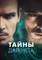  Тайны Даркнета (2022) смотреть онлайн бесплатно