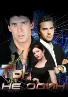  Ты не один (2013) смотреть онлайн бесплатно