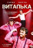  Виталька (2012) смотреть онлайн бесплатно