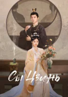  Сы Цзинь (2025) смотреть онлайн бесплатно