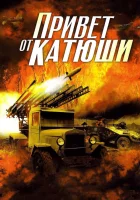  Привет от Катюши (2013) смотреть онлайн бесплатно