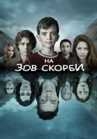  На зов скорби (2012) смотреть онлайн бесплатно