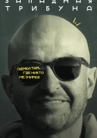  Западная трибуна (2025) смотреть онлайн бесплатно