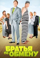  Братья по обмену (2013) смотреть онлайн бесплатно