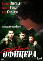  Жена офицера (2013) смотреть онлайн бесплатно