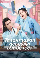  Талантливая девушка взрослеет (2024) смотреть онлайн бесплатно
