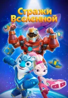  Стражи Вселенной (2018) смотреть онлайн бесплатно