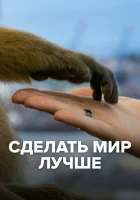  Сделать мир лучше (2022) смотреть онлайн бесплатно