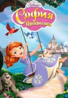  София Прекрасная (2013) смотреть онлайн бесплатно