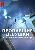  Пропавшие девушки: Лонг-айлендский убийца (2025) смотреть онлайн бесплатно