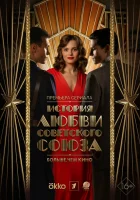  История любви Советского Союза (2025) смотреть онлайн бесплатно