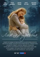  Ложная тревога (2024) смотреть онлайн бесплатно