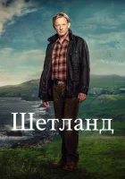  Шетланд (2013) смотреть онлайн бесплатно