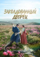  Заколдованный дворец (2025) смотреть онлайн бесплатно