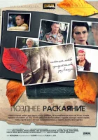  Позднее раскаяние (2013) смотреть онлайн бесплатно