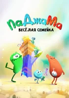  ПаДжаМа. Веселая семейка (2022) смотреть онлайн бесплатно