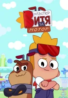  Мастер Витя и Мотор (2024) смотреть онлайн бесплатно