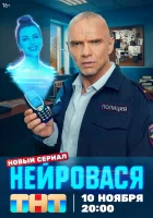  Нейровася (2025) смотреть онлайн бесплатно