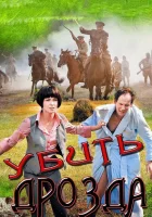  Убить Дрозда (2012) смотреть онлайн бесплатно