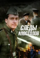  Следы апостолов (2013) смотреть онлайн бесплатно