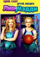  Лив и Мэдди (2013) смотреть онлайн бесплатно